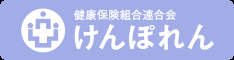 健康保険組合連合会　ホームページ